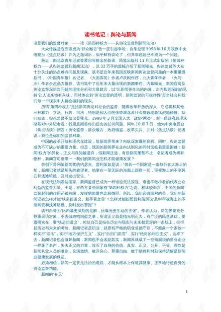 初中语文文学讨论美文荐读读书笔记舆论与新闻资源csdn文库