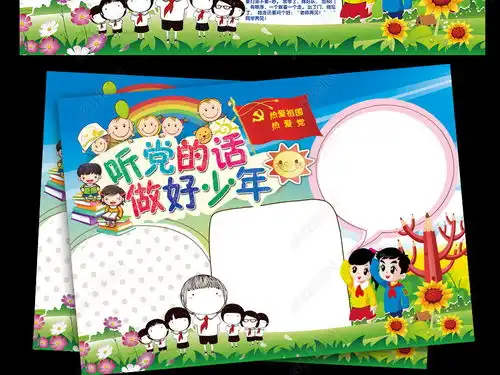 听党的话做好少年展板手抄报图片模板下载
