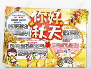 你好秋天来了小报亲子秋游郊游童话手抄小报图片素材worddoc模板下载430.42mb保护环境手抄报大全环保手抄报