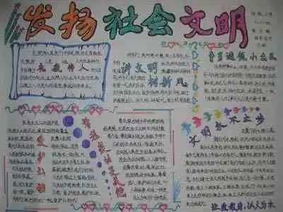 文明礼仪手抄报文明交往