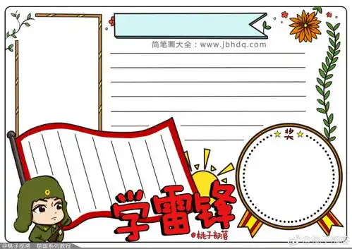 雷锋手抄报手绘全过程