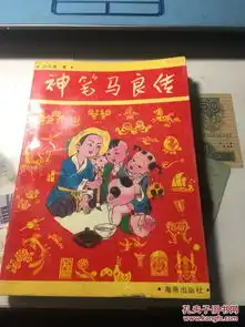 神笔马良传洪汛涛著海燕出版社很多彩色插图