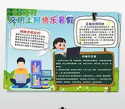 word网络安全小报文明健康上网手抄报电子小报图片模板下载