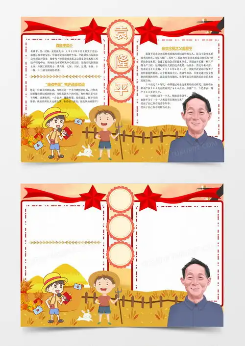 红色卡通杂交水稻之父袁隆平杰出人物袁隆平小报手抄报word模板下载红色