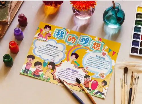 我的理想梦想起航小报手抄报模版word模板下载熊猫办公