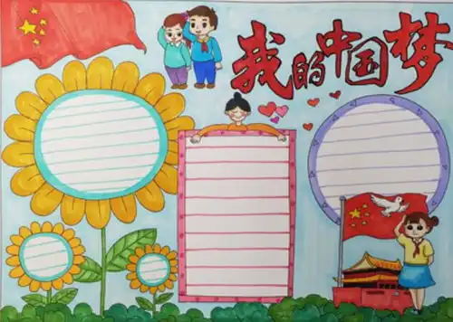 2020我的中国梦手抄报我的中国梦手抄报简单漂亮2020