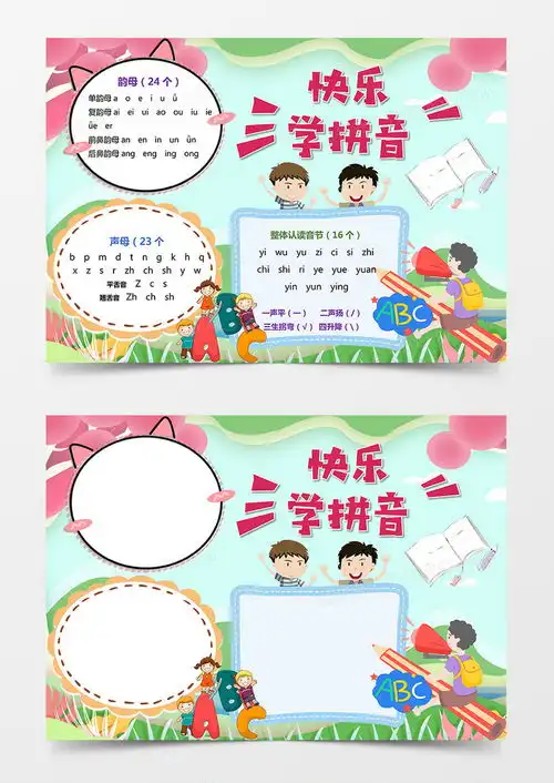 拼音小报小学生认识拼音手抄报word模板下载熊猫办公