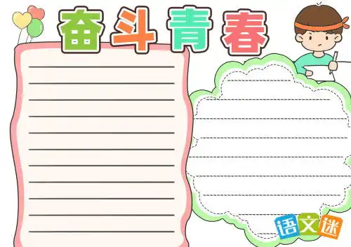 青春飞扬手抄报内容