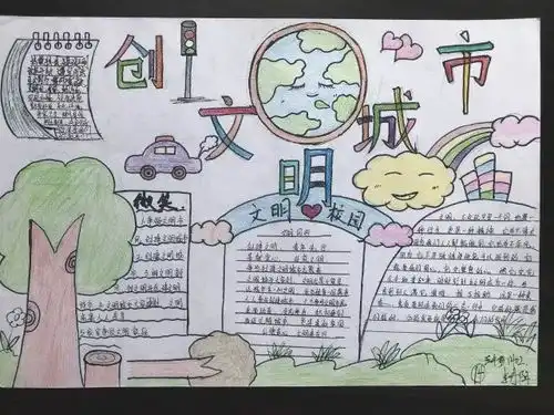创文明城市,我们在行动创文手抄报作品展