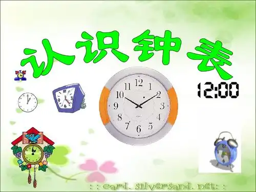 数学一年级下西师大版6认识钟表课件下载