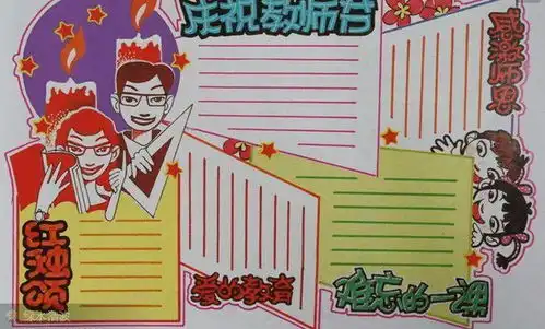 教师节主题手抄报贺卡模板祝福语大全,快为孩子收藏