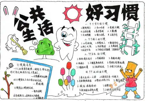 公共生活好习惯手抄报图片大全内容