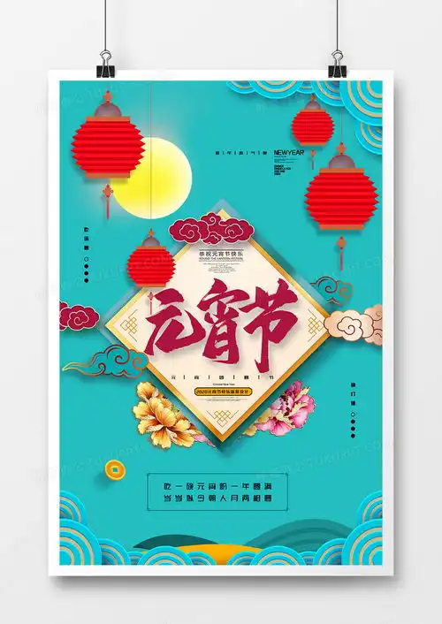 简约大气喜迎元宵节猜灯谜喜庆团圆海报设计图片下载psd格式素材35435315像素熊猫办公