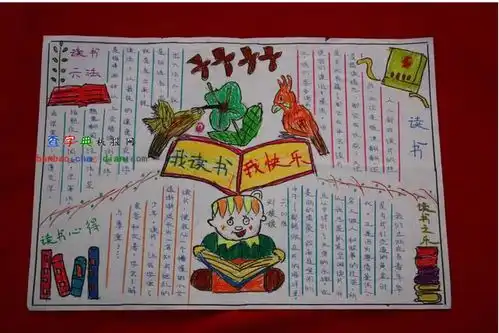 我读书我快乐手抄报设计我读书我快乐手抄报图片查字典板报网