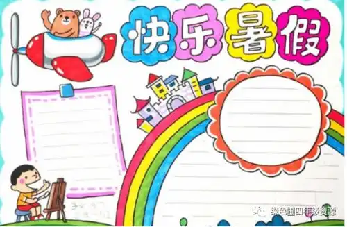 小学语文有关暑假生活的手抄报素材模板参考真是太实用了作业