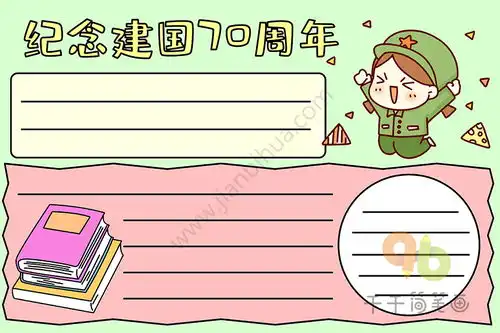 纪念建国70周年手抄报祖国生日快乐