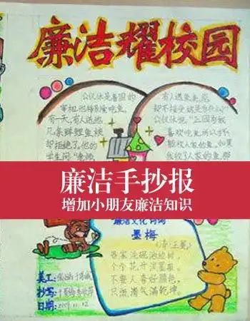清正廉洁手抄报廉洁小故事