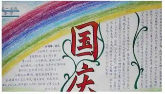 2018二年级关于国庆节的手抄报