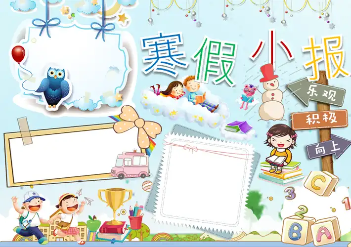 一年级寒假手抄报模板