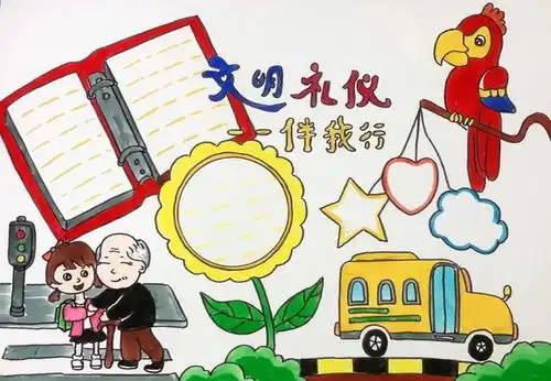 三年级文明礼仪手抄报怎么画