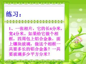 数学四年级上人教版5面积和周长的对比3