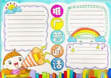 中国人中国话推普周手抄报大全小学生推普小报图片
