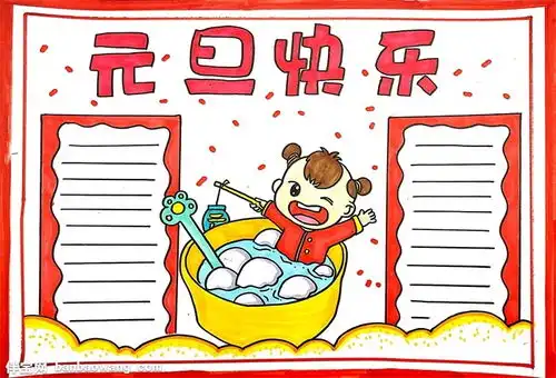 元旦快乐手抄报简单,元旦快乐手抄报简单
