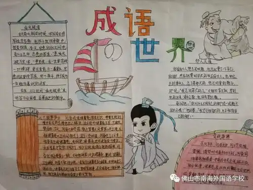 生活处处有语文南海外国语学校第五届书文节之漫游语文世界手抄报比赛