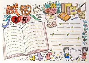 教师节主题手抄报手工贺卡教师节祝福语素材,快为孩子收藏