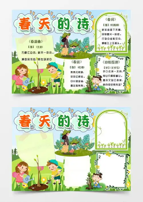 卡通春天的诗小报手抄报模版word模板下载春天熊猫办公