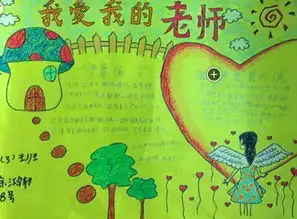 教师节手抄报老师,我懂您的深情