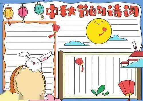 最新中秋节手抄报大全,模板素材好句集锦,值得参考
