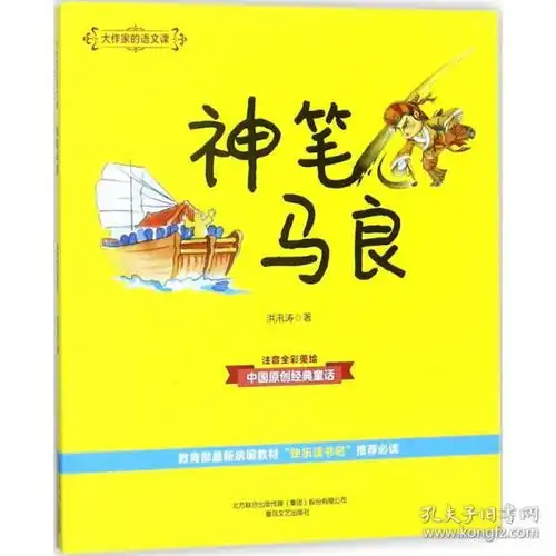 神笔马良洪汛涛著