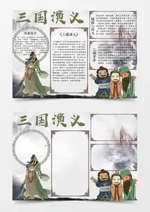 模板下载三国演义手抄报图片设计素材熊猫办公