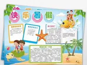 快乐暑假生活小报假期旅游读书电子手抄报图片素材psd模板下载116.54mb暑假手抄报大全寒暑假手抄报