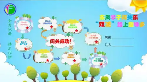 东风学子闯关乐双减路上趣味多东风小学一年级期末大闯关活动