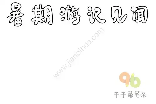暑期游记见闻手抄报小学生