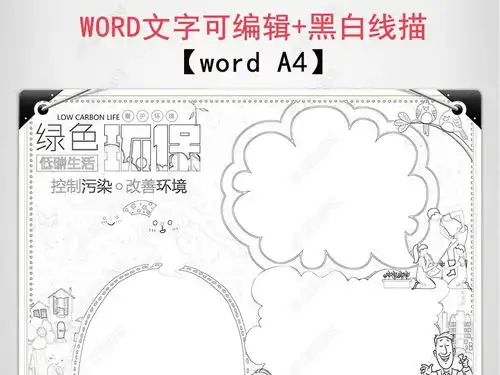 环保小报保护地球手抄报低碳生活word电子小报a4图片模板下载