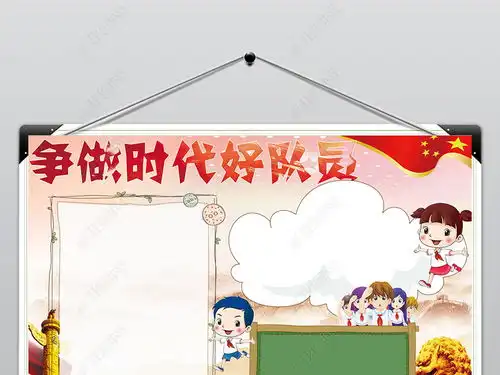 争做新时代好队员小报红领巾少先队爱祖国word图片模板下载