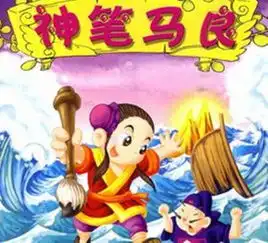 儿童故事神笔马良