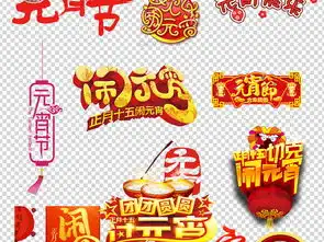 春节元宵节海报正月十五闹元宵素材图片psd模板下载49.66mb元旦丨春节丨元宵大全