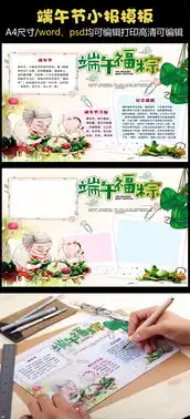 可爱手绘端午节电子小报手抄报模板图片素材psd分层格式下载端午节手抄报大全