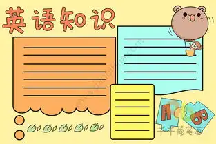 四年级英语手抄报图片