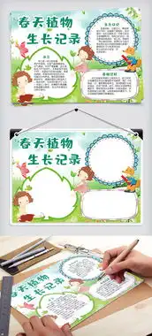 春天植物生长记录手抄报小报图片素材psd分层格式下载其他大全