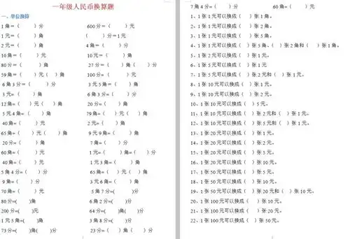 小学一年级人民币换算题元角分