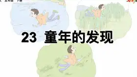统编版五年级下册23课童年的发现微课