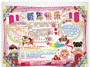 春节小报元旦新年寒假生活手抄报边框图片模板psd设计图下载春节元旦手抄报大全编号16003233