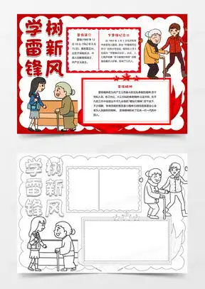 雷锋手抄报word模板雷锋手抄报word模板下载熊猫办公