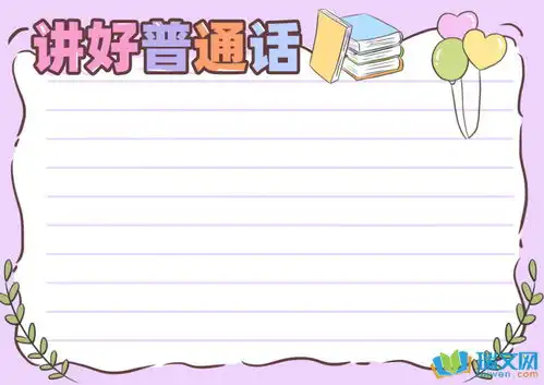 讲好普通话黑板报