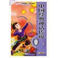 中国经典神话传说